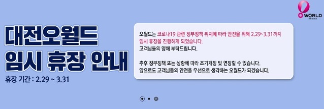 ▲ 대전 오월드 휴장안내문.ⓒ대전도시공사