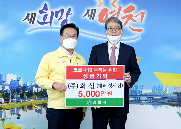 ▲ ㈜화신(대표 정서진)이 코로나19 감염증 극복을 위해 2일 영천시(시장 최기문)에 성금 5000만원을 기탁했다.ⓒ영천시