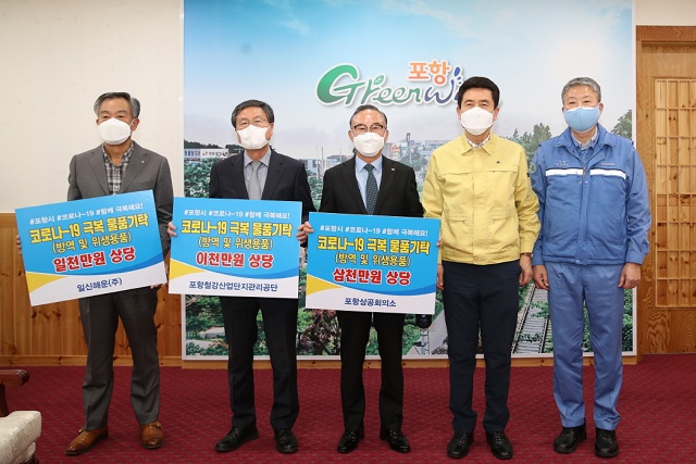 ▲ 포항시는 2일 시청 대외협력실에서 ‘코로나19’ 극복 경제단체 물품 기탁식을 가졌다.ⓒ포항시
