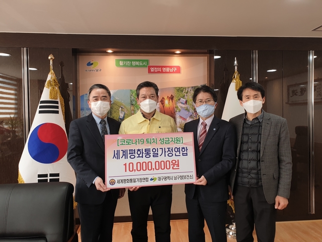 ▲ 세계평화통일가정연합(회장 이기성)은 2일 대구 남구청에서 조재구 남구청장에게 1000만원의 ‘코로나19퇴치 성금’을 기탁했다.ⓒ남구청