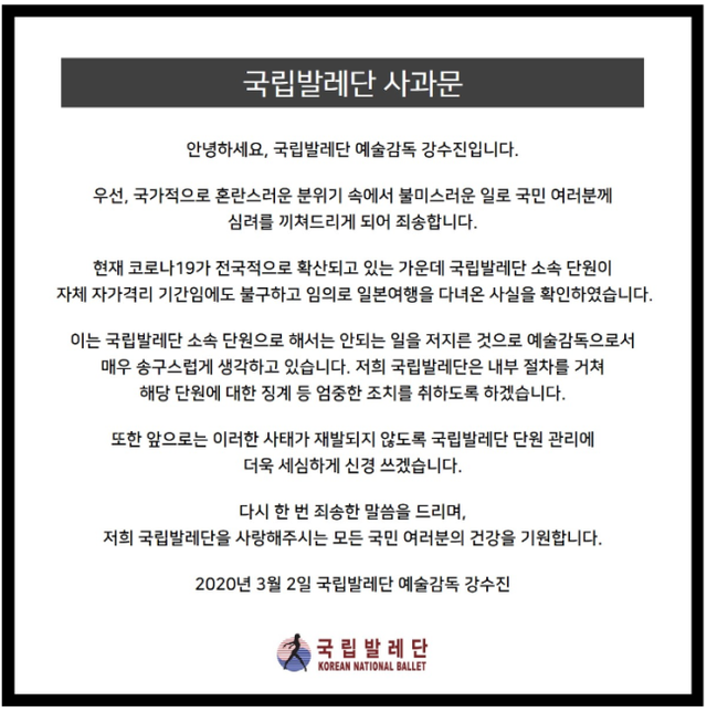 ▲ 국립발레단 단원 사태에 따른 사과문.ⓒ국립발레단