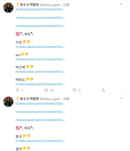▲ 3일 오후 5시 현재도 포털 뉴스 댓글을 통한 여론조작은 계속되고 있다. ⓒ트위터 캡쳐.