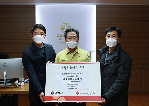 ▲ 영양지역 풍력3사 GS풍력발전(대표 김기환), 영양에코파워(대표 정용수), 영양풍력발전공사(대표 권성민))에서는 3000만원 상당의 손소독제 4500개를 전달했다.ⓒ영양군