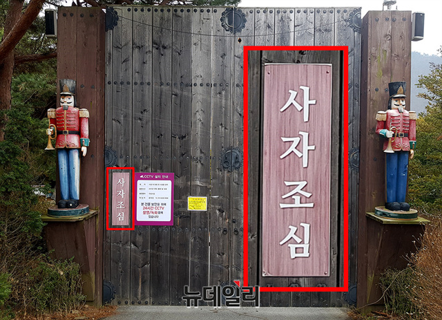 ▲ 가평 신천지 별장 대문에 적혀 있는 '사자조심' 문구. 양 옆으로 병정 조각과 함께 24시간 녹화가 된다는 안내문구와 24일 경기도청에서 발부한 시설폐쇄 계고장이 붙어 있다.