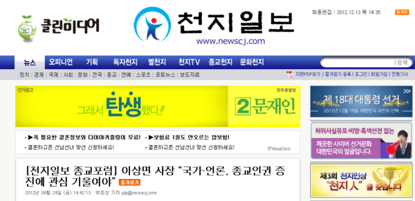 ▲ 18대 대선 당시 신천지 기관지로 알려진 '천지일보' 메인 화면에 내걸린 문재인 민주통합당 후보자 선거 광고. ⓒ뉴데일리DB