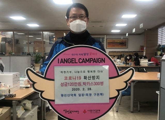 ▲ 왕선산악회(회장 구본학)가 지난 28일 대구 달성군 다사읍(읍장 석동용) 코로나19 확산방지에 필요한 물품구입을 위해 성금 120만원을 기탁했다.ⓒ달성군