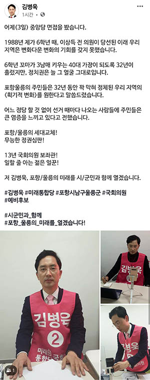 ▲ 김병욱 예비후보 페이스북 .ⓒ선거사무실