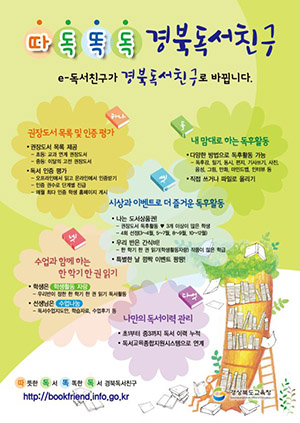 ▲ 경북교육청(교육감 임종식)은 모호한 명칭을 명확하게 하고, 경북의 우수한 독서 프로그램을 알리기 위해 2004년부터 운영하고 있는 ‘e-독서친구’를 ‘경북독서친구’로 명칭을 변경한다.ⓒ경북교육청
