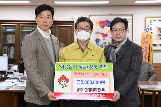 ▲ ㈜영주현대레미콘이 ‘코로나19’의 극복과 조기종식을 위해 써달라며 500만원의 성금을 영주시에 기탁했다.ⓒ영주시