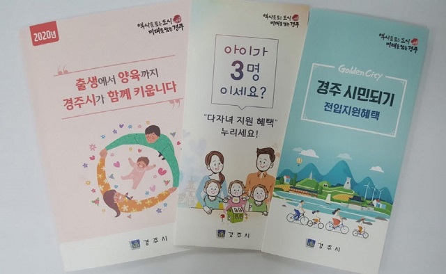 ▲ 경주시 출산양육지원정책 가이드 북 및 리플릿 1만8000부를 제작·배포한다.ⓒ경주시