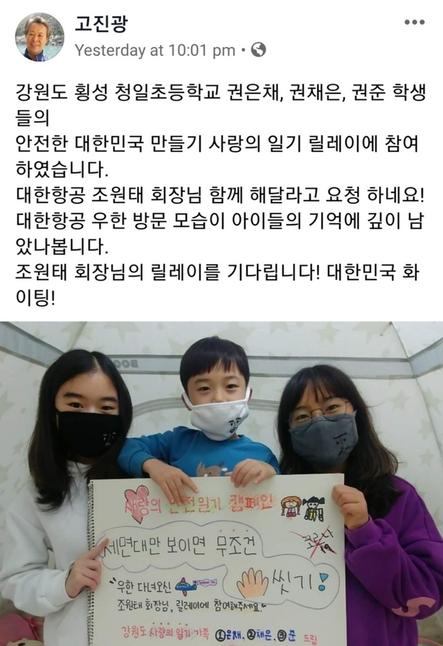 ▲ 조원태 회장의 참여를 제안한 횡성 청일초 어린이들 ⓒ 고진광 이사장 페이스북