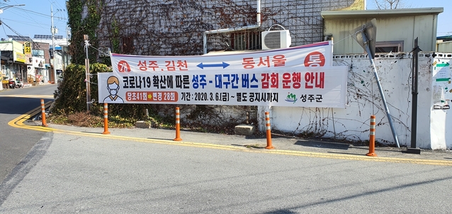 ▲ 성주군은 홈페이지, SNS, 읍면 게시판, 문자메시지 등을 총동원해 이를 주민에게 알리는 한편 성주에서 대구 계명대역까지 모든 버스정류장에 시간표를 게시할 계획이다.ⓒ성주군