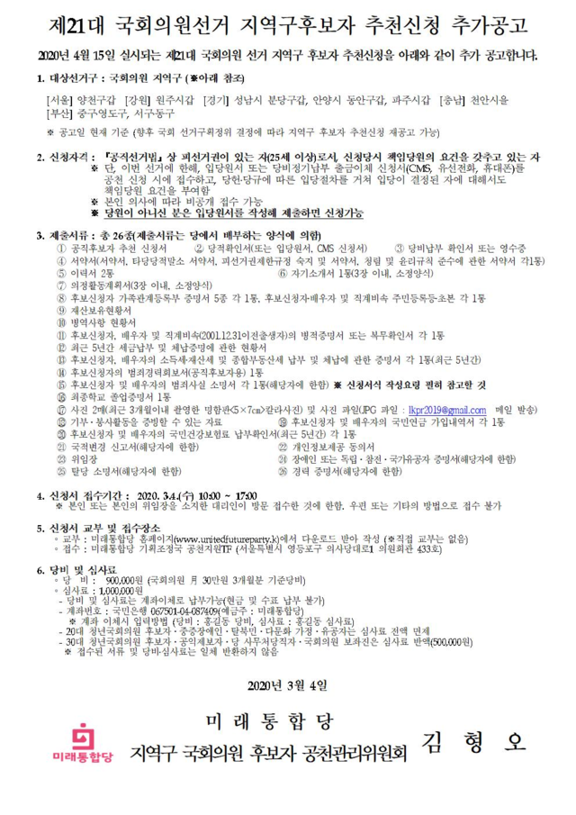 ▲ 미래통합당이 지난 4일 공고한 경기도 파주갑 국회의원 지역후보자 추가 공고. 오전 10시부터 5시까지 진행됐다.