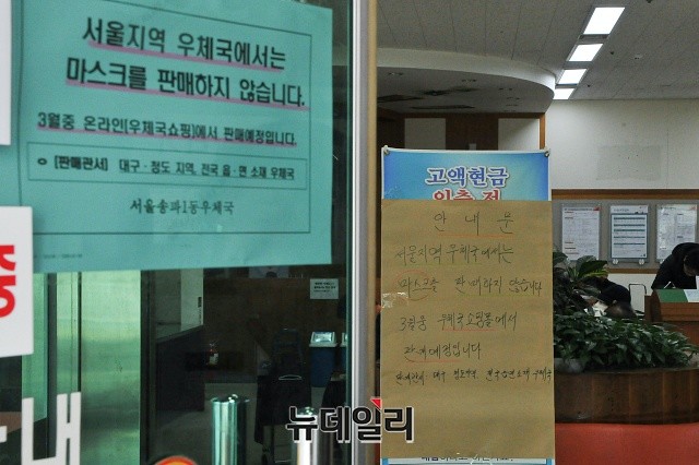 ▲ 서울 한 우체국 출입문에 '마스크를 판매하지 않는다'는 공문이 붙어 있다.ⓒ권창회 기자