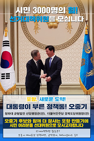 ▲ 민주당 포항북구 오중기 예비후보가 ‘시민선대위’를 구성한다.ⓒ오중기 선거사무실