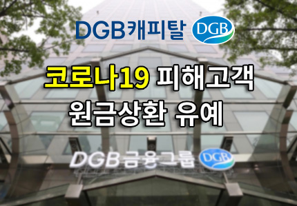 ▲ DGB캐피탈은 5일 코로나19 피해고객 대상으로 원금상환 최장 3개월 유예 조치를 실시할 예정이라고 밝혔다.ⓒDGB캐피탈