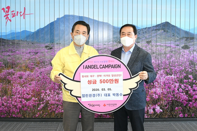 ▲ 열린환경(대표 박동수)이 5일 대구 달성군(군수 김문오)을 찾아 코로나19 확산방지를 위한 성금 500만원을 기탁했다.ⓒ달성군