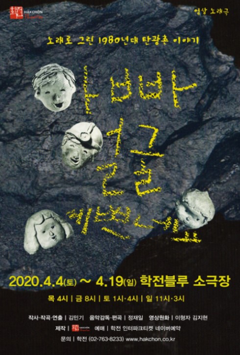 ▲ 영상노래극 '아빠 얼굴 예쁘네요' 포스터.ⓒ극단 학전