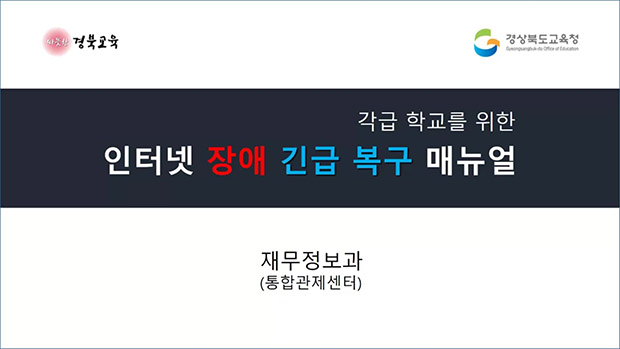 ▲ 경북교육청은 코로나19 대응과 학교 업무 경감을 위해‘인터넷 장애 긴급 복구 동영상 매뉴얼’을 제작·배부한다.ⓒ경북교육청