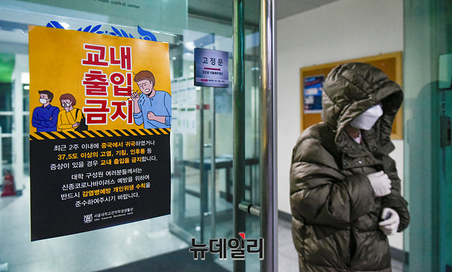 ▲ 서울 관악구 서울대학교 관악학생생활관에 코로나19 의심자는 교내 출입을 금한다는 내용의 안내문이 붙어있다. ⓒ박성원 기자