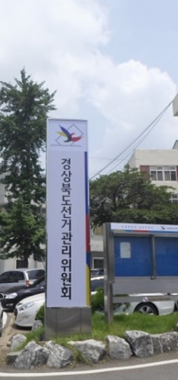 ▲ 칠곡군선거관리위는 제21대 국회의원선거에 있어 상대 예비후보자에 관한 허위사실을 공표한 혐의로 예비후보자 A씨 외 2명을 대구지방검찰청에 고발했다.ⓒ경북도선관위