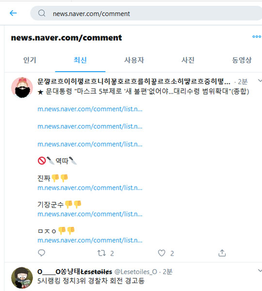 ▲ 트위터에서'news.naver.com/comment'를 검색하면, 소위 '대깨문'들의 댓글조작 상황을 볼 수 있다. ⓒ트위터 캡쳐.