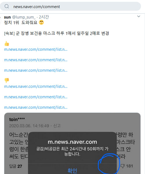 ▲ 네이버에서 기사와 댓글 추천수 한도를 넘어서자 도움을 요청하는 글. ⓒ트위터 캡쳐.