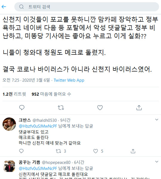 ▲ 정부를 비판하고 '차이나 게이트'를 믿으면 신천지라는 '대깨문'들. ⓒ트위터 캡쳐.