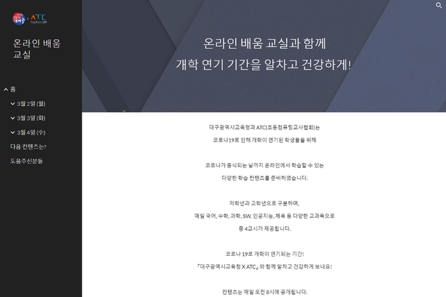 ▲ ‘온라인배움교실.com’은 저학년과 고학년으로 구분해 매일 4교시의 온라인 학습 콘텐츠를 제공하고 있다.ⓒ대구교육청