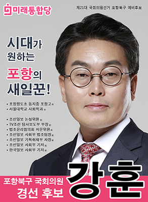 ▲ 강훈 예비후보.ⓒ선거사무실