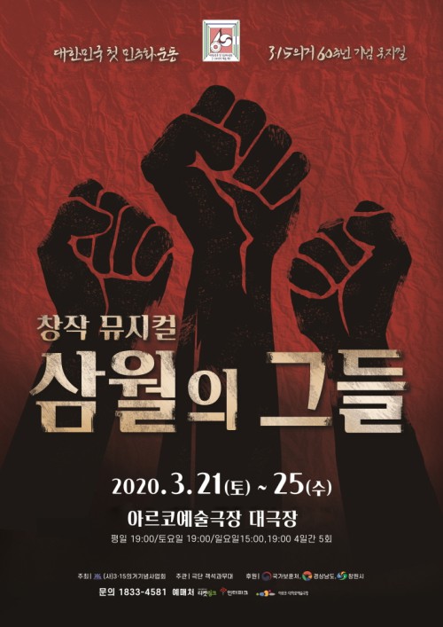 ▲ 뮤지컬 '삼월의 그들' 포스터.ⓒ3·15의거 기념사업회, 극단 객석과무대