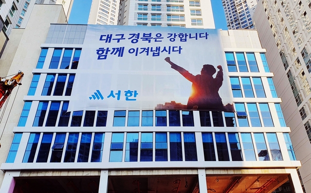 ▲ 서한은 “대구경북은 강합니다. 함께 이겨냅시다!”는 코로나 극복 슬로건을 만들어 지난 2월부터 유동인구가 많은 현장에 설치해 내부 직원들에게 코로나 극복의지를 강화하고 있다.ⓒ서한