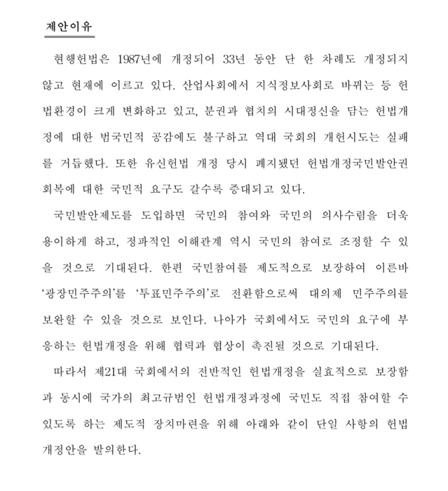 ▲ 국회 의안정보시스템에 올라온 헌법 개정안 제출 이유. ⓒ국회 의안정보시스템 캡쳐