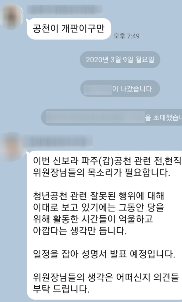 ▲ 전·현직 미래통합당 청년위원장들이 모인 단톡방에서 한 청년위원장이 '신보라 공천'에 목소리를 내야한다고 주장하고 있다.