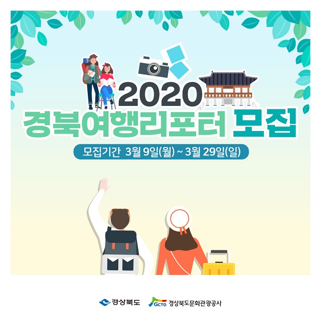 ▲ 2020경북여행리포터단은 리포터 모집 포스터.ⓒ경북문화관광공사