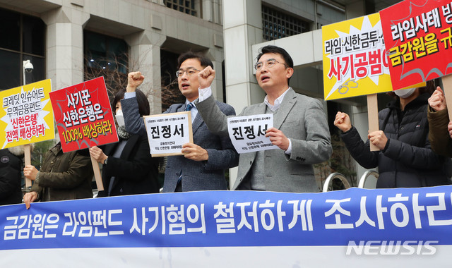 ▲ 금융정의연대 회원들이 25일 서울 여의도 금감원 앞에서 '라임 사태' 신한은행 사기 혐의 조사 촉구 진정서 제출을 앞두고 기자회견을 하고 있다. ⓒ뉴시스