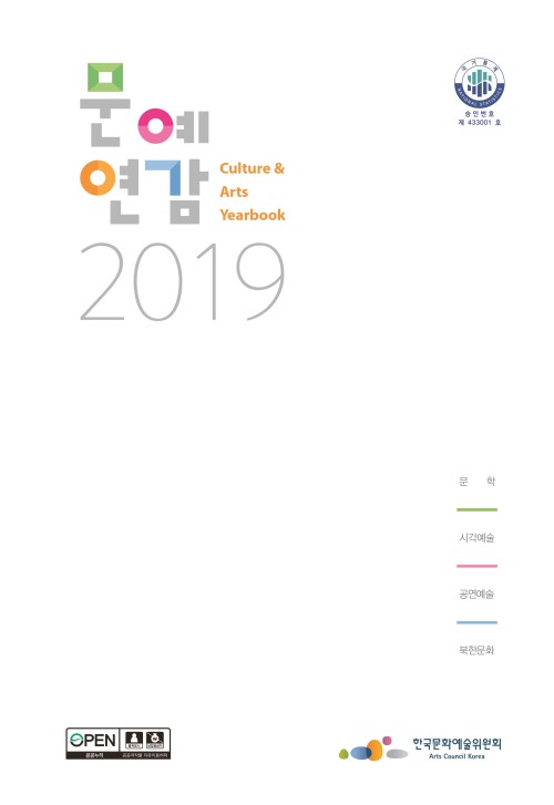 ▲ '2019 문예연감' 표지.ⓒ한국문화예술위원회