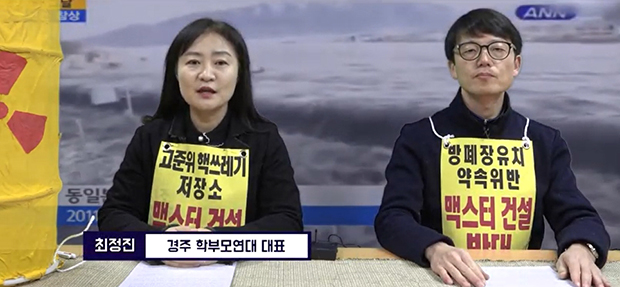 ▲ 탈핵경주시민공동행동은 11일 오전 11시 유튜브 영상 기자회견을 통해 경주지역사회, 경주시의회, 경주시장에게 월성핵발전소 맥스터 찬반 주민투표를 공식 요구했다.ⓒ탈핵경주시민공동행동