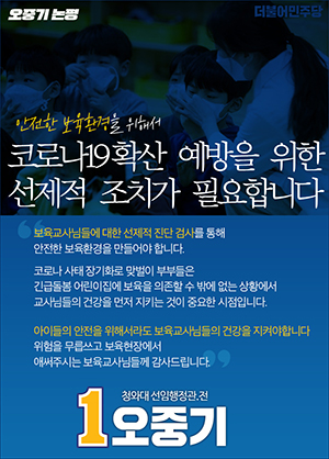 ▲ 민주당 오중기 예비후보는 보육교사 선제적 진단검사로 안전한 보육환경 조성을 주장했다.ⓒ선거사무실