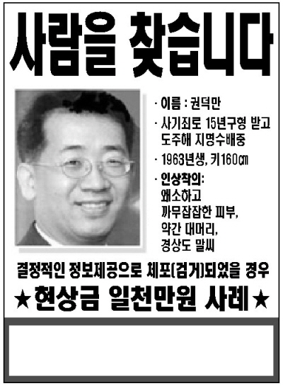 ▲ 2008년 수분양자들이 내건 권모씨 현상수배 전단. ⓒ 하이해리엇 피해자모임