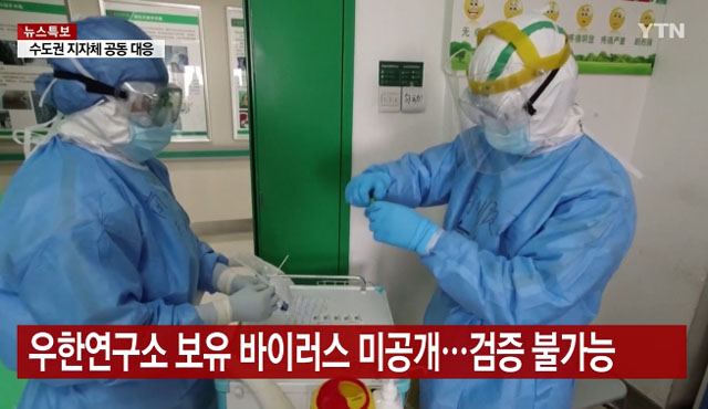 ▲ 한국 연구진은 우한폐렴 바이러스의 인공조작설을 검증하고자 했으나 비교 표본 부족으로 결국 실패했다. ⓒYTN 사이언스 관련보도 캡쳐.