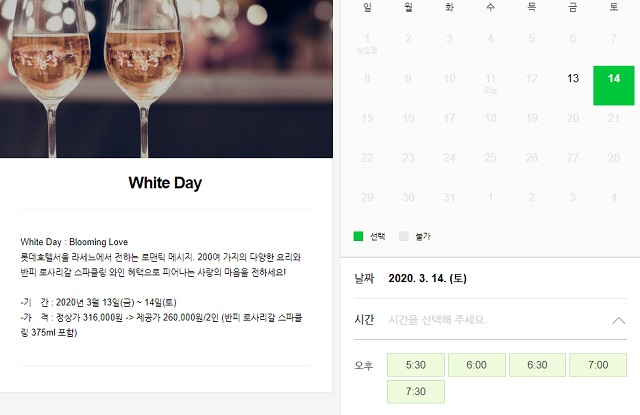 ▲ 롯데호텔 라세느 화이트데이 프로모션 예약 화면.