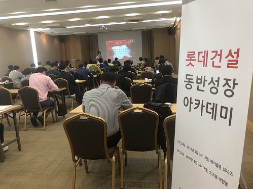 ▲ 롯데건설이 파트너사를 위해 동반성장 아카데미를 마련하고 교육을 펼치고 있다.  ⓒ 롯데건설