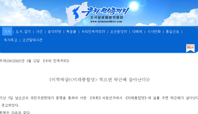 북한 대외선전매체 '우리민족끼리'가 12일 게재한 기사의 제목. 대놓고 남한 총선에 개입하려는 모양새다. ⓒ우리민족끼리 홈페이지 캡쳐.