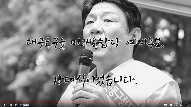 ▲ 강대식 동구을 예비후보가 유튜브에올린 영상 편지 캡처 화면.ⓒ강 예비후보 측