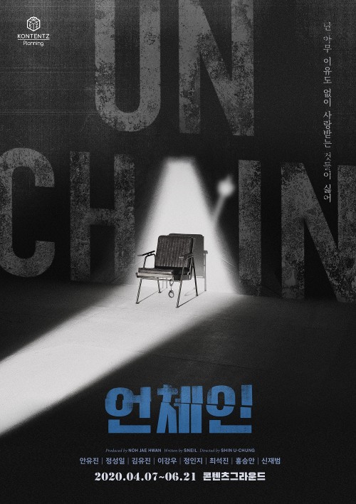 ▲ 연극 '언체인' 메인 포스터 공개.ⓒ콘텐츠플래닝