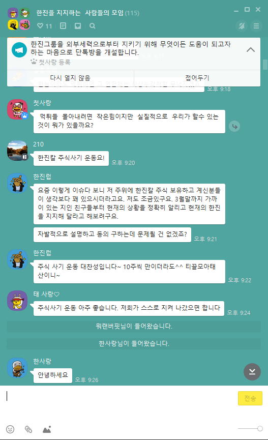 ▲ 임직원 중심 '한진그룹 지키기' 카카오톡 채팅방