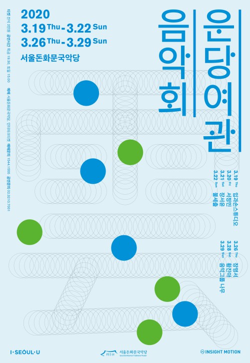 ▲ 2020년 서울돈화문국악당 기획공연 '운당여관 음악회' 포스터.ⓒ서울돈화문국악당
