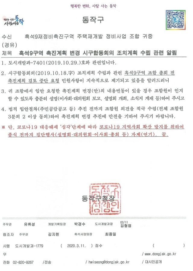 ▲ 동작구청은 흑석9구역 조합 집행부에 조합원을 상대로 촉진계획변경 관련 설명을 충분히 진행하라고 권고했다. ⓒ 동작구청