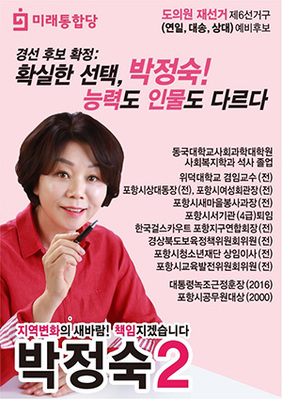 ▲ 포항시에서 여성 서기관 출신의 공직자가 이번 경북도의원 재선거에 출마해 눈길을 끌고 있다.ⓒ선거사무실